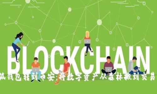 bailti小狐钱包转到币安：将数字资产从森林搬到交易所的冒险