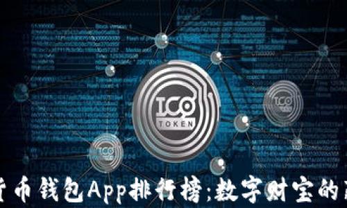 
加密货币钱包App排行榜：数字财宝的藏宝图
