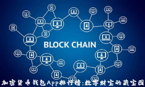 
加密货币钱包App排行榜：数字财宝的藏宝图
