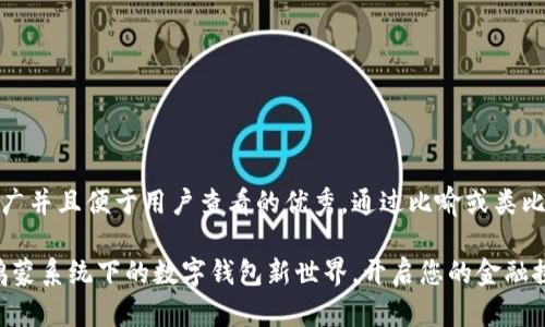 思考一个推广并且便于用户查看的优秀，通过比喻或类比增加趣味性

小狐钱包：鸿蒙系统下的数字钱包新世界，开启您的金融探索之旅！