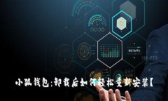 小狐钱包：卸载后如何轻