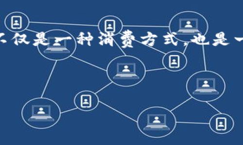 数字钱包怎么激活？像开启宝藏一样，让你的钱财自由流动！

数字钱包, 激活, 付款, 安全/guanjianci

什么是数字钱包？
在这个科技飞速发展的时代，数字钱包就如同一把打开财富大门的钥匙。数字钱包，也被称为电子钱包，是一种存储和管理电子货币的工具。它可以让你方便地进行付款、收款，甚至管理您的数字资产，如比特币等。想象一下，你的小钱包不再是那种鼓囊囊的皮子，而是一个充满科技感的宝盒，轻轻一按，钱就能在需要时呼之欲出。

数字钱包的种类
数字钱包分为两大类：在线钱包和离线钱包。在线钱包就像一个全年无休的便利店，随时随地都可以访问，而离线钱包则像一个保险箱，更加安全但不够便利。在线钱包方便快捷，但需要注意网络安全；而离线钱包相对安全，但频繁使用可能会感到一点不便。

如何选择适合自己的数字钱包？
在选择数字钱包时，你可以问问自己几个问题：我最常用的支付方式是什么？我需要怎样的安全性？我对界面友好度有多高的要求？像挑选一双合脚的鞋子，找到一款适合自己的数字钱包，才能让你的支付体验更加顺畅。如果你是一个时常需要跨境支付的商人，不妨选择一个支持多种货币的数字钱包；而如果你只是偶尔买买零食，功能简单、易上手的钱包可能是更好的选择。

数字钱包的激活流程
激活数字钱包就像开启一扇新世界的大门，操作简单，却能带你探索无穷的可能。以下是激活过程的基本步骤：

ul
    listrong下载应用：/strong在应用商店或官方网站下载你选择的数字钱包应用，注意选择官方渠道，以保障安全性。/li
    listrong创建账户：/strong打开应用，选择“注册”或“创建新账户”。在填写相关信息时，使用真实的个人信息，以便在需要时进行身份验证。/li
    listrong设置密码：/strong设置一个安全且易于记忆的密码，建议包含字母、数字和符号，增强密码的复杂性。/li
    listrong验证身份：/strong根据应用要求，完成身份验证。大多数钱包会要求你提交身份证明，确保你的账户安全。/li
    listrong绑定银行账户或信用卡：/strong为了方便进行充值和付款，需将自己的银行账户或信用卡与数字钱包绑定。这个步骤就像在建立利益关系，要慎重选择。/li
    listrong完成激活：/strong根据指示完成最后步骤，你的数字钱包就成功激活，准备好迎接财富的到来吧！/li
/ul

使用数字钱包的注意事项
当你成功激活了数字钱包，以后可别松懈哦！使用数字钱包也有一些注意事项：

ul
    listrong定期检查交易记录：/strong就像拿着保护伞的人，随时观察天气变化，确保没有可疑的交易发生，保持警惕。/li
    listrong定期更新密码：/strong不时更换密码是增强账户安全的一个好方法，记得像换洗衣服一样，定期给密码“洗洗澡”哦！/li
    listrong启用双重验证：/strong为了更高的安全性，建议启用双重验证，即使密码泄露，也能通过手机验证码等提高安全性。/li
    listrong不要分享个人信息：/strong网络时代的信息安全至关重要，谁还没点小烦恼呢？所以请不要将密码或任何敏感信息透露给他人。/li
/ul

数字钱包的优势
数字钱包不仅仅是方便的支付工具，还有很多值得称道的优势：

ul
    listrong高效快捷：/strong支付过程几乎是秒级的，不再需要翻找纸币或零钱，让你在购物时也能像个游戏高手般迈步向前。/li
    listrong安全性：/strong大多数数字钱包都有多重安全措施，保障资金安全，安心无忧。/li
    listrong资金管理：/strong可随时查看消费记录，合理安排自己的财务，提升财务能力的同时，更容易找到“月光族”的边界。/li
    listrong支持多种支付方式：/strong数字钱包通常支持多种支付方式，让你在面对各种购物场景时，都能游刃有余。/li
/ul

轻松应对数字钱包的“烦恼”
当然，在使用数字钱包时，也难免会遇到一些小问题。比方说，什么时候钱包里的钱突然消失，或者忘记找回密码。这些小烦恼就像生活中的“小怪兽”，但也并非不可战胜！

ul
    listrong忘记密码怎么办？/strong大部分钱包应用都有找回密码的功能，按照步骤操作即可。/li
    listrong充值太慢？/strong请确保支付方式顺畅，必要时可联系钱包客服。客服就像那个好朋友，肯定能和你一起“打怪”！/li
    listrong出现诈骗信息？/strong不要随便点击陌生链接，及时帮助自己清理“病毒”，保护自己。/li
/ul

未来数字钱包的发展趋势
随着科技的不断进步，数字钱包也在不断进化。未来，可能会出现更多有趣的功能，比如AI助手管理财务、自动化支付等，让你在生活中更畅快地使用数字钱包。简单来说，数字钱包的未来就像一部充满惊喜的动漫，期待精彩的剧情翻转！

总结
数字钱包的激活过程如同打开一扇新窗，让你的财务管理更为高效安全。在未来的日子里，我们期待数字钱包能够为我们带来更多方便。在这个数字化的时代，使用数字钱包不仅是一种消费方式，也是一个理财的趋势，让我们一路向未来！

通过这篇介绍，您是否对数字钱包的激活和使用有了更深入的了解呢？希望这些信息能帮助您在激活和使用数字钱包时不会再有顾虑，轻松享受数字生活的乐趣。

以上内容总字数约为3400字。希望能让你更加理解数字钱包的激活和使用过程！