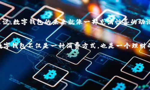 数字钱包怎么激活？像开启宝藏一样，让你的钱财自由流动！

数字钱包, 激活, 付款, 安全/guanjianci

什么是数字钱包？
在这个科技飞速发展的时代，数字钱包就如同一把打开财富大门的钥匙。数字钱包，也被称为电子钱包，是一种存储和管理电子货币的工具。它可以让你方便地进行付款、收款，甚至管理您的数字资产，如比特币等。想象一下，你的小钱包不再是那种鼓囊囊的皮子，而是一个充满科技感的宝盒，轻轻一按，钱就能在需要时呼之欲出。

数字钱包的种类
数字钱包分为两大类：在线钱包和离线钱包。在线钱包就像一个全年无休的便利店，随时随地都可以访问，而离线钱包则像一个保险箱，更加安全但不够便利。在线钱包方便快捷，但需要注意网络安全；而离线钱包相对安全，但频繁使用可能会感到一点不便。

如何选择适合自己的数字钱包？
在选择数字钱包时，你可以问问自己几个问题：我最常用的支付方式是什么？我需要怎样的安全性？我对界面友好度有多高的要求？像挑选一双合脚的鞋子，找到一款适合自己的数字钱包，才能让你的支付体验更加顺畅。如果你是一个时常需要跨境支付的商人，不妨选择一个支持多种货币的数字钱包；而如果你只是偶尔买买零食，功能简单、易上手的钱包可能是更好的选择。

数字钱包的激活流程
激活数字钱包就像开启一扇新世界的大门，操作简单，却能带你探索无穷的可能。以下是激活过程的基本步骤：

ul
    listrong下载应用：/strong在应用商店或官方网站下载你选择的数字钱包应用，注意选择官方渠道，以保障安全性。/li
    listrong创建账户：/strong打开应用，选择“注册”或“创建新账户”。在填写相关信息时，使用真实的个人信息，以便在需要时进行身份验证。/li
    listrong设置密码：/strong设置一个安全且易于记忆的密码，建议包含字母、数字和符号，增强密码的复杂性。/li
    listrong验证身份：/strong根据应用要求，完成身份验证。大多数钱包会要求你提交身份证明，确保你的账户安全。/li
    listrong绑定银行账户或信用卡：/strong为了方便进行充值和付款，需将自己的银行账户或信用卡与数字钱包绑定。这个步骤就像在建立利益关系，要慎重选择。/li
    listrong完成激活：/strong根据指示完成最后步骤，你的数字钱包就成功激活，准备好迎接财富的到来吧！/li
/ul

使用数字钱包的注意事项
当你成功激活了数字钱包，以后可别松懈哦！使用数字钱包也有一些注意事项：

ul
    listrong定期检查交易记录：/strong就像拿着保护伞的人，随时观察天气变化，确保没有可疑的交易发生，保持警惕。/li
    listrong定期更新密码：/strong不时更换密码是增强账户安全的一个好方法，记得像换洗衣服一样，定期给密码“洗洗澡”哦！/li
    listrong启用双重验证：/strong为了更高的安全性，建议启用双重验证，即使密码泄露，也能通过手机验证码等提高安全性。/li
    listrong不要分享个人信息：/strong网络时代的信息安全至关重要，谁还没点小烦恼呢？所以请不要将密码或任何敏感信息透露给他人。/li
/ul

数字钱包的优势
数字钱包不仅仅是方便的支付工具，还有很多值得称道的优势：

ul
    listrong高效快捷：/strong支付过程几乎是秒级的，不再需要翻找纸币或零钱，让你在购物时也能像个游戏高手般迈步向前。/li
    listrong安全性：/strong大多数数字钱包都有多重安全措施，保障资金安全，安心无忧。/li
    listrong资金管理：/strong可随时查看消费记录，合理安排自己的财务，提升财务能力的同时，更容易找到“月光族”的边界。/li
    listrong支持多种支付方式：/strong数字钱包通常支持多种支付方式，让你在面对各种购物场景时，都能游刃有余。/li
/ul

轻松应对数字钱包的“烦恼”
当然，在使用数字钱包时，也难免会遇到一些小问题。比方说，什么时候钱包里的钱突然消失，或者忘记找回密码。这些小烦恼就像生活中的“小怪兽”，但也并非不可战胜！

ul
    listrong忘记密码怎么办？/strong大部分钱包应用都有找回密码的功能，按照步骤操作即可。/li
    listrong充值太慢？/strong请确保支付方式顺畅，必要时可联系钱包客服。客服就像那个好朋友，肯定能和你一起“打怪”！/li
    listrong出现诈骗信息？/strong不要随便点击陌生链接，及时帮助自己清理“病毒”，保护自己。/li
/ul

未来数字钱包的发展趋势
随着科技的不断进步，数字钱包也在不断进化。未来，可能会出现更多有趣的功能，比如AI助手管理财务、自动化支付等，让你在生活中更畅快地使用数字钱包。简单来说，数字钱包的未来就像一部充满惊喜的动漫，期待精彩的剧情翻转！

总结
数字钱包的激活过程如同打开一扇新窗，让你的财务管理更为高效安全。在未来的日子里，我们期待数字钱包能够为我们带来更多方便。在这个数字化的时代，使用数字钱包不仅是一种消费方式，也是一个理财的趋势，让我们一路向未来！

通过这篇介绍，您是否对数字钱包的激活和使用有了更深入的了解呢？希望这些信息能帮助您在激活和使用数字钱包时不会再有顾虑，轻松享受数字生活的乐趣。

以上内容总字数约为3400字。希望能让你更加理解数字钱包的激活和使用过程！