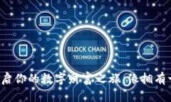 开通数字钱包ICP：开启你