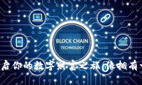 开通数字钱包ICP：开启你的数字财富之旅，像拥有一把通往未来的钥匙！