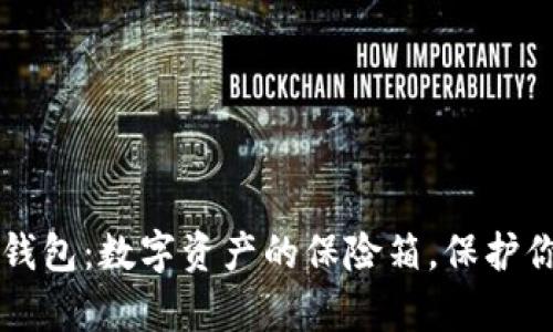 区块链平台钱包：数字资产的保险箱，保护你的虚拟财富