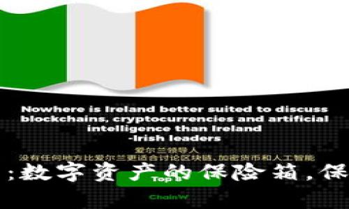 区块链平台钱包：数字资产的保险箱，保护你的虚拟财富