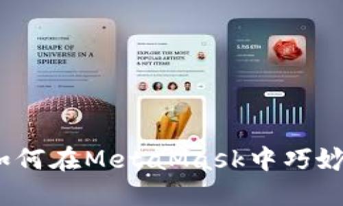 “像调酒师一样：如何在MetaMask中巧妙地绑定多个账户”