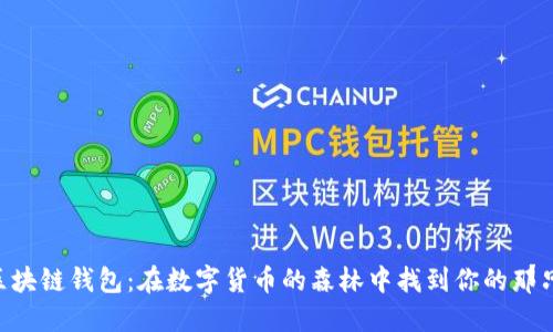 蚂蚁金服区块链钱包：在数字货币的森林中找到你的那只“金蚂蚁”！