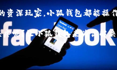   小狐钱包队列：如排队买奶茶般轻松管理你的数字资产 / 

 guanjianci 小狐钱包, 数字资产管理, 钱包安全, 区块链技术 /guanjianci 

引言：数字资产管理的“奶茶排队法则”
在这个快速发展的数字时代，管理个人的数字资产就像是排队买一杯香浓的奶茶：你期待着，心里焦虑不已，但当你站在那儿，认真地为自己选择时，反而会觉得这一切都是值得的。那么，小狐钱包正是在这个微妙的过程中诞生的，它如同那间风靡的奶茶店，让用户在数字资产的繁杂世界中，轻松而自如地进行管理。

小狐钱包的基本功能
小狐钱包作为一款数字资产管理工具，提供了一系列便捷的功能。正如一个经验丰富的奶茶店老板，他们深知顾客的每一个需求，小狐钱包也努力服务于用户的每个细节。

h4安全至上/h4
在数字资产的世界里，安全是每个用户最为关心的事情。小狐钱包采用高级的加密技术，建立了一道坚固的“防火墙”，犹如奶茶店老板将秘密配方锁在一个超安全的保险箱中，无论外界的风雨如何，都能保持自身的独特性和安全性。

h4便捷的交易功能/h4
想象一下，当你买奶茶时，排队的过程不再是枯燥无味的等待，而是愉悦的体验。小狐钱包在用户进行数字资产交易时，提供实时的市场数据和简洁的操作界面，让用户能够像点单时那样，快捷而高效地完成每一次交易。

h4多链支持/h4
就像奶茶店里有无数种口味，小狐钱包支持众多区块链，不同种类的数字资产都能轻松管理。用户可以在单一的平台上，享受多链的乐趣，免去在不同钱包之间奔波的烦恼——“谁还没点小烦恼呢？”

为什么选择小狐钱包？
关于选择小狐钱包这一问题，可以用“买奶茶的选择困扰”来类比。市面上有无数的奶茶品牌，你到底是哪一款的忠实粉丝呢？选择小狐钱包便是选择了一款既优秀又值得信赖的数字资产管理工具。

h4用户体验至上/h4
小狐钱包在设计上注重用户体验，友好的界面让每位用户都能顺利上手。很多初次接触数字资产的用户，就仿佛是第一次走进奶茶店，面对琳琅满目的菜品，有点无从下手，但小狐钱包凭借简洁的界面设计，化繁为简，帮助用户快速找到所需功能。

h4丰富的社区支持/h4
奶茶的魅力在于与朋友分享，小狐钱包的魅力在于其活跃的社区。无论是新手用户还是老手玩家，都能在社区中找到属于自己的位置，分享经验，互相帮助。这就像是在奶茶店内聊天，增添了无限乐趣。

轻松管理，多种选择
在小狐钱包中，管理数字资产的方式也十分多样化。就像奶茶的口味选择，总有一款适合你的喜好。

h4智能合约管理/h4
对于一些技术小白来说，智能合约或许听起来很复杂，但小狐钱包提供了简单易用的智能合约管理工具，让用户能够轻松创建和管理自己的合约，无需复杂的代码和专业知识，就像是跟老板推荐的一杯新口味奶茶，轻松又享受。

h4资产监控/h4
小狐钱包还具备实时监控资产的能力，用户可随时随地了解自己资产的变化情况。你可以想象一下，吃着奶茶，看着美丽的风景，同时还能够随时关心自己的资产动态，岂不美哉？

小狐钱包的未来展望
展望未来，小狐钱包如同一家不断创新的奶茶店，将持续推出更多的功能与服务，以满足用户不断增长的需求。无论是对新手用户的教学，还是对资深投资者的深度分析，小狐钱包都将一一涵盖。

h4跨界合作/h4
在未来，小狐钱包还计划与更多的金融科技公司进行合作，整合更多的支付方式，让用户的交易体验更加流畅。就像奶茶店与甜品店的联手，提供更为丰富的选择与组合。

h4技术创新/h4
小狐钱包将继续关注区块链技术的发展，运用最新的安全技术和用户体验设计，持续产品。想象一下，如果奶茶店不断更新他们的菜单，推出新的特色饮品，你是否也会想要第一时间前去尝试呢？

总结
总的来说，小狐钱包就像是你生活中的那家奶茶店，期待并满足着每一个顾客的需求。无论你是初次接触数字资产的小白，还是熟悉这一领域的资深玩家，小狐钱包都能操作灵活，保障安全，让管理数字资产变得轻松愉悦。

在这个信息爆炸的时代，选择小狐钱包不仅是选择了一款高效的工具，更是选择了一种轻松愉快的生活方式。谁说管理数字资产一定要让人头疼呢？让小狐钱包来为你解决烦恼，让你在轻松中体验数字世界的美好吧！

最后，带着你的数字资产，走进小狐钱包的世界，感受那份如同奶茶般温暖和满足的体验，相信你一定会爱上这个数字资产管理的“小狐狸”。