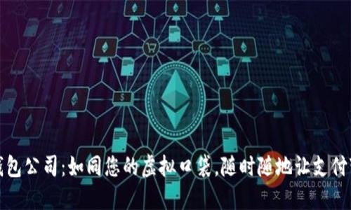 数字钱包公司：如同您的虚拟口袋，随时随地让支付变轻松