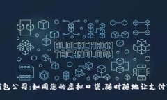 数字钱包公司：如同您的