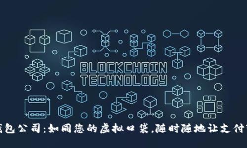 数字钱包公司：如同您的虚拟口袋，随时随地让支付变轻松