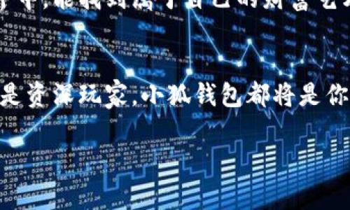 小狐钱包：让货币如同调色盘般丰富，随心而动的数字财富之旅
keywords小狐钱包, 加货币, 数字货币, 钱包使用技巧/keywords

引言：开启货币调色盘的旅程
在这个数字化的时代，钱包不仅仅是现金和硬币的储存之地，它们已然进化成了虚拟财富的宝库。小狐钱包，以其便捷的使用体验和丰富的功能，正如一个多彩的调色盘，等待着你加上各种货币。无论是比特币、以太坊，还是传统法币，加货币的过程就像在画布上挥洒你的创意，轻松而愉悦。今天，就让我们一起探索如何将小狐钱包打造成一个充盈各种货币的艺术品吧！

1. 准备工作：确认小狐钱包账号
在开始之前，你需要确认自己已经拥有一个小狐钱包账号。如果没有，首先下载小狐钱包应用，注册一个新账户，过程就像办理一张通行证，让你顺利进入数字货币的世界。谁还没点小烦恼呢？不过不用担心，注册过程简单明了，几分钟内你就可以拥有属于自己的钱包！

2. 选择添加货币的方式
在小狐钱包中，添加不同货币的方式有很多，仿佛是调色盘上的不同颜色。你可以通过购买、兑换或者转账等多种方式来充实你的钱包。

h42.1 购买加密货币/h4
首先，最直接的方式就是直接购买。通过小狐钱包，你可以通过银行转账、信用卡甚至第三方支付平台进行购买。这就像在商店挑选你最喜欢的颜色，选择自己心仪的货币。支付成功后，它们将迅速出现在你的钱包中，仿佛刚刚涂抹上去的新色彩，让人心情愉悦。

h42.2 兑换其他货币/h4
如果你已经在钱包中有了一些货币，而想要添加其他种类，那就可以使用兑换的方式。这就像把混合的颜料重新调配成新颜色，只需选择你希望兑换的货币和兑换量，系统会为你计算出兑换比率与手续费，简单明了。

h42.3 转账功能/h4
有些时候，朋友们会向你借货币，这时你也可以通过转账将其转入小狐钱包。这如同把调色盘上的颜料借给朋友一起创作，尽管可能会在未来需要归还，但分享的快乐是无可替代的。

3. 输入相关信息：确保无误
在添加货币时，你需要准确输入相关信息，比如类型、数量及钱包地址等。这就好比在绘画时，每一次点滴都需要认真对待，确保成品的完美。如果不小心填错了信息，可能会导致失误，就像画出了一笔不和谐的颜色，实在让人纠结。

4. 确认交易：耐心等待
完成信息输入后，确认交易。交易的确认时间可能因网络状况而异，不同的货币也有不同的确认时间，但这正是数字货币的魅力所在。像等待画作干燥一样，耐心是必要的，确认成功后，你的各种货币将如同调色盘上充盈的色彩，丰富而多样。

5. 货币管理：与调色板上的布局
添加了货币之后，如何管理这些货币同样重要。小狐钱包提供了一系列实用的管理工具，可以帮助你随时查看每种货币的表现和走势。这就像艺术家在创作前，不断观察和思考色彩搭配，确保最终作品的和谐美感。

6. 提取和使用你的货币：零钱的艺术
当你需要使用这些货币时，小狐钱包同样提供方便的提取功能，无论是支付、投资还是其他用途，都能让你尽享数字资产的灵活性。在钱包中进行操作，就像从调色盘中挑选颜料，随时随地都能创作属于自己的财富故事。

7. 小技巧与注意事项
在这个过程中，有几个小技巧可以帮助你更好地使用小狐钱包：
ul
    li保持钱包的安全，定期更新密码，确保资金安全。/li
    li关注市场动态，合理选择添加及交易货币。/li
    li多尝试不同的货币组合，就像尝试新的艺术风格一样。/li
/ul

8. 未来展望：数字货币的无限可能
随着区块链技术的不断发展，未来的小狐钱包将可能支持更多的货币及功能。这就如同艺术世界不断发展创新，新的技巧与风格层出不穷。期待你在这个多彩的数字世界中，能找到属于自己的财富艺术之路！

结语：与小狐钱包同行的财富之旅
通过以上步骤，相信你已经对如何在小狐钱包中添加各种货币有了更深入的认识。这不仅是一个实用的指南，更是一场数字财富的艺术之旅。无论你是刚入门的新人，还是资深玩家，小狐钱包都将是你最佳的伙伴，助你在这个充满可能性的世界中，轻松开启属于自己的财富篇章！

希望你能在这个调色盘般丰富的小狐钱包中，找到属于你的颜色，绘制出美丽的财富画卷。
