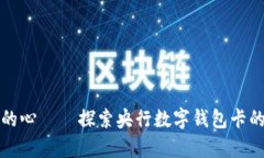 花的钱，转的心——探索