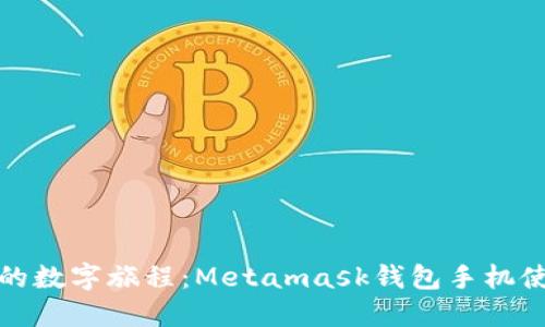 一次愉快的数字旅程：Metamask钱包手机使用全攻略