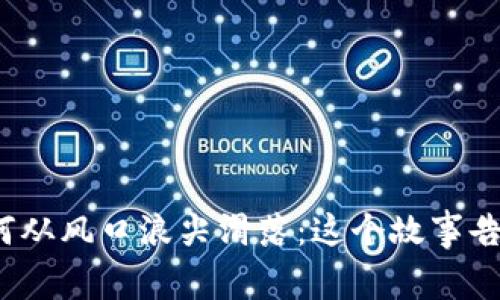 数字钱包为何从风口浪尖滑落：这个故事告诉我们什么？