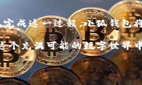 手机安装小狐钱包的步骤相对简单，接下来我将详细介绍如何进行安装。为了方便理解，我会以一种轻松幽默的方式来呈现内容。请随时跟随我的节奏，一起进入小狐钱包的世界吧！

第一步：准备工作

想要安装小狐钱包，首先需要确保你的手机连接了稳定的互联网。因为没有网络，就像没有水的鱼，无法畅游在金融的蓝海中。想象一下，一个人在沙漠中口渴得无以复加，难以想象吧？

接下来，确保你的手机存储空间足够。检查一下，是不是装满了各类APP，有的可能连你自己都已经忘记了它们的存在，哈哈！

第二步：下载小狐钱包

在确保一切准备就绪后，你可以前往手机的应用市场，通常是App Store或Google Play。如果你使用的是安卓手机，可以直接在Google Play里搜索“小狐钱包”。当然了，这就像在万千书籍中寻找一本意中之书，有点挑战，但是绝对值得。

如果你使用的是iPhone，可以打开App Store，输入“小狐钱包”进行搜索。这里小编提醒一下，直接输入名称，，省得像打电话查号一样费尽口舌。

第三步：安装小狐钱包

找到“小狐钱包”的应用后，点击下载按钮。一瞬间，你可能会想：“下载中，有没有比这更慢的事情了？”其实，耐心等待是成功的一部分。当然，网络速度快的话，仅需几秒钟，便能拥有这一金融小助手。

下载完成后，点击“安装”按钮，系统会自动为你完成安装。此时，你的手机就像得到了一个新伙伴，整装待发准备陪你一起处理各种金融事务了！

第四步：注册和登录

安装完成后，打开小狐钱包。此时，可能会出现注册或登录的页面。新用户自然需要注册一番。想象一下，这就像是进入一个新世界的通行证，你需要输入一些基本信息。在这过程中，万一遇到问题不要紧，毕竟谁还没点小烦恼呢？

如需按照提示输入手机号码、设置密码并进行身份验证，认真填写的信息将为你的账户安全保驾护航。完成后，点击“注册”，这就成功获得了小狐钱包的入场券！

第五步：账户功能介绍

进入小狐钱包的界面，你会发现有很多功能，简直像是一个繁华的市场，各类商品琳琅满目！可以进行余额查询、转账、收款等，这就像是在各类美食中选择你的最爱——到底是选择香辣还是清淡，自己决定吧！

同时，小狐钱包也会定期推出一些优惠活动，类似于“双十一”的闪购，让你能够享受更多的实惠。在这里，你可以轻松管理自己的资产，掌控每一分钱，做个理财小能手！

第六步：安全使用小狐钱包

使用小狐钱包时，安全性是大家最为关心的话题。记得设置一个复杂但又能记住的密码，不要像我的朋友一样，设置“12345678”这样入门级的密码，那可是给“黑客”开了个大门啊！

此外，定期检查账户的交易记录，如同定时打扫卫生，不让不明交易溜进你的钱包。每次使用后，确认是否登出账户，确保个人信息安全。

第七步：解决常见问题

在使用小狐钱包的过程中，或许会遇到一些小问题。此时你一定不要慌，像小狐钱包的官方客服就是你的“救星”。可以通过应用内的“帮助与反馈”，获取必要的解决方案，简直就像是请来了一个“技术达人”随时为你解忧！

也可以在论坛或者社交平台上找其他用户交流，大家分享使用心得，或许你能收获意想不到的惊喜哦！

总结

好了，以上就是手机安装小狐钱包的全部步骤。通过以上简单易懂的方法，大家很快就能在自己的手机上完成这一过程。小狐钱包将成为你理财路上的得力助手，助你如鱼得水，在各种金融操作中游刃有余。

希望你在未来的每一次交易中，能像拥有一个富有幽默感的朋友，给你带来轻松愉悦的体验！别忘了，在这个充满可能的数字世界中，聪明使用金融工具，是实现财富增长的明智之举哦！

所以，准备好了吗？让我们一起踏上这段小狐狸之旅吧！