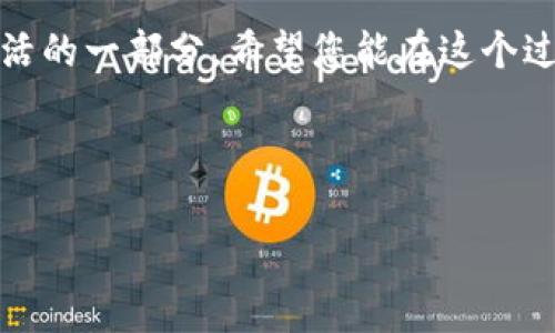 数字钱包地址的申请过程其实就像为您的电子账户开了一扇通往数字财富的大门。通过这扇门，您可以进入加密货币的世界，享受安全便捷的交易体验。下面，我将为您详细介绍如何申请数字钱包地址，以及相关的注意事项和小贴士。

什么是数字钱包地址？
数字钱包地址是一个唯一的字符串，相当于您的银行账户号码，但是它是在区块链上的。每个数字钱包都可以生成一个或多个钱包地址，用于接收和发送加密货币。在这个数字化的时代，拥有一个数字钱包地址就像拥有了一把开启虚拟资产宝库的钥匙，谁还没点小烦恼呢？想想看，如果没有它，您如何安全地存储您的比特币或以太坊呢？

申请数字钱包地址的步骤
申请数字钱包地址其实并不复杂，您只需按照以下几个步骤操作：

h4步骤一：选择合适的钱包类型/h4
首先，您需要选择一个数字钱包。钱包主要分为三种类型：热钱包、冷钱包和纸钱包。
ul
    listrong热钱包：/strong常常是在线的，使用方便，适合频繁交易。/li
    listrong冷钱包：/strong离线存储，安全性较高，适合长期存储。/li
    listrong纸钱包：/strong将您的私钥和公钥打印在纸上，安全且不依赖任何电子设备。/li
/ul

h4步骤二：下载或注册钱包/h4
根据您选择的钱包类型，您可以：
ul
    li热钱包用户可直接下载相关应用，如Trust Wallet、Coinbase等，注册并创建账户。/li
    li冷钱包用户可购买硬件钱包，如Ledger、Trezor，按照说明书进行设置。/li
    li纸钱包用户可访问一些专门提供此服务的网站，生成私钥和公钥对。/li
/ul

h4步骤三：安全配置/h4
申请成功后，务必对钱包进行安全配置。例如，设置强密码和双重验证。这样就能像护航般守护您的数字财富，让小偷无机可乘。

数字钱包地址的获取以及使用
现在您已经成功申请了数字钱包地址，接下来就是如何使用它了。

h4获取钱包地址/h4
在您的钱包应用程序或界面上，一般会有一个“接收”按钮，点击后您会看到生成的地址。这个地址就可以用来接收加密货币，发送给朋友或商家，显示方式有可能是QR码或者字母和数字的组合。

h4使用钱包地址/h4
在进行交易时，您只需将此地址复制粘贴到交易平台或发送给对方即可。有些人会为了方便，在自己的设备上保存多个地址，犹如给自己采购了多个储物柜，摆放各类数字资产。

数字钱包的安全性
在拥有钱包地址的同时，安全性是一个不可忽视的话题。谁还没有遭遇过网络诈骗呢？所以了解一些安全措施显得尤为重要。

h4常见的安全措施/h4
ul
    listrong私钥保管：/strong您的私钥是您数字资产的“皇冠”，务必要妥善保管，切勿与他人分享。/li
    listrong双重验证：/strong开启双重验证为您的账户设置第二道防线，陌生的登录请求将被挡在门外。/li
    listrong更新软件：/strong保持钱包应用程序的更新，开发者会在更新中修复漏洞，确保您的交易安全。/li
/ul

数字钱包地址的常见问题
在使用数字钱包时，您可能会面临一些常见问题。下面就为您一一解答。

h4问题一：如果我忘记了钱包密码，该怎么办？/h4
部分钱包提供密码重置或恢复功能，您可以尝试找回。例如，某些钱包使用“助记词”系统，可以通过助记词找回账号。不过，这需要您在申请时备份这些助记词。

h4问题二：我能否通过同一个钱包地址接收不同的加密货币？/h4
一般来说，钱包地址只支持特定的加密货币。对于使用同一类型的钱包（如以太坊钱包），您可以有多个以太坊地址。可千万别指望用比特币地址收以太坊哦，像是拿着美元去买火车票，结果一场空！

h4问题三：数字钱包地址会失效吗？/h4
正常情况下，数字钱包地址是不容易失效的。但如果长时间不使用，某些钱包可能会自行清理，或者如果您的钱包被关闭，则相关地址也会失效。因此，建议定期利用钱包地址进行一些小额交易。

总结与展望
申请数字钱包地址就像是在数字时代拥有一个属于自己的保险箱，储存您心爱的虚拟资产。在这个过程中，了解钱包类型、申请步骤及安全措施，是让您顺利过渡到加密货币世界的重要准备。

无论您是投资新手还是资深玩家，都应不断学习和适应这个快速发展的领域。未来，数字货币将可能变得越来越普及，钱包地址的申请及管理也将成为生活的一部分。希望您能在这个过程中，愉快地享受每一次交易的乐趣，让数字财富的增长如同涓涓细流汇聚成河！

所以，别再犹豫，开启您的数字财富之旅吧！

提示：在进行任何投资前，请务必做好充分的市场调研和风险管理，保护好您的“数字口袋”哦！