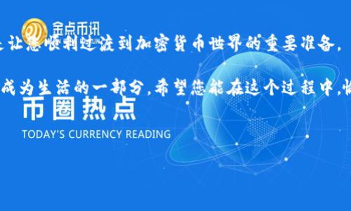 数字钱包地址的申请过程其实就像为您的电子账户开了一扇通往数字财富的大门。通过这扇门，您可以进入加密货币的世界，享受安全便捷的交易体验。下面，我将为您详细介绍如何申请数字钱包地址，以及相关的注意事项和小贴士。

什么是数字钱包地址？
数字钱包地址是一个唯一的字符串，相当于您的银行账户号码，但是它是在区块链上的。每个数字钱包都可以生成一个或多个钱包地址，用于接收和发送加密货币。在这个数字化的时代，拥有一个数字钱包地址就像拥有了一把开启虚拟资产宝库的钥匙，谁还没点小烦恼呢？想想看，如果没有它，您如何安全地存储您的比特币或以太坊呢？

申请数字钱包地址的步骤
申请数字钱包地址其实并不复杂，您只需按照以下几个步骤操作：

h4步骤一：选择合适的钱包类型/h4
首先，您需要选择一个数字钱包。钱包主要分为三种类型：热钱包、冷钱包和纸钱包。
ul
    listrong热钱包：/strong常常是在线的，使用方便，适合频繁交易。/li
    listrong冷钱包：/strong离线存储，安全性较高，适合长期存储。/li
    listrong纸钱包：/strong将您的私钥和公钥打印在纸上，安全且不依赖任何电子设备。/li
/ul

h4步骤二：下载或注册钱包/h4
根据您选择的钱包类型，您可以：
ul
    li热钱包用户可直接下载相关应用，如Trust Wallet、Coinbase等，注册并创建账户。/li
    li冷钱包用户可购买硬件钱包，如Ledger、Trezor，按照说明书进行设置。/li
    li纸钱包用户可访问一些专门提供此服务的网站，生成私钥和公钥对。/li
/ul

h4步骤三：安全配置/h4
申请成功后，务必对钱包进行安全配置。例如，设置强密码和双重验证。这样就能像护航般守护您的数字财富，让小偷无机可乘。

数字钱包地址的获取以及使用
现在您已经成功申请了数字钱包地址，接下来就是如何使用它了。

h4获取钱包地址/h4
在您的钱包应用程序或界面上，一般会有一个“接收”按钮，点击后您会看到生成的地址。这个地址就可以用来接收加密货币，发送给朋友或商家，显示方式有可能是QR码或者字母和数字的组合。

h4使用钱包地址/h4
在进行交易时，您只需将此地址复制粘贴到交易平台或发送给对方即可。有些人会为了方便，在自己的设备上保存多个地址，犹如给自己采购了多个储物柜，摆放各类数字资产。

数字钱包的安全性
在拥有钱包地址的同时，安全性是一个不可忽视的话题。谁还没有遭遇过网络诈骗呢？所以了解一些安全措施显得尤为重要。

h4常见的安全措施/h4
ul
    listrong私钥保管：/strong您的私钥是您数字资产的“皇冠”，务必要妥善保管，切勿与他人分享。/li
    listrong双重验证：/strong开启双重验证为您的账户设置第二道防线，陌生的登录请求将被挡在门外。/li
    listrong更新软件：/strong保持钱包应用程序的更新，开发者会在更新中修复漏洞，确保您的交易安全。/li
/ul

数字钱包地址的常见问题
在使用数字钱包时，您可能会面临一些常见问题。下面就为您一一解答。

h4问题一：如果我忘记了钱包密码，该怎么办？/h4
部分钱包提供密码重置或恢复功能，您可以尝试找回。例如，某些钱包使用“助记词”系统，可以通过助记词找回账号。不过，这需要您在申请时备份这些助记词。

h4问题二：我能否通过同一个钱包地址接收不同的加密货币？/h4
一般来说，钱包地址只支持特定的加密货币。对于使用同一类型的钱包（如以太坊钱包），您可以有多个以太坊地址。可千万别指望用比特币地址收以太坊哦，像是拿着美元去买火车票，结果一场空！

h4问题三：数字钱包地址会失效吗？/h4
正常情况下，数字钱包地址是不容易失效的。但如果长时间不使用，某些钱包可能会自行清理，或者如果您的钱包被关闭，则相关地址也会失效。因此，建议定期利用钱包地址进行一些小额交易。

总结与展望
申请数字钱包地址就像是在数字时代拥有一个属于自己的保险箱，储存您心爱的虚拟资产。在这个过程中，了解钱包类型、申请步骤及安全措施，是让您顺利过渡到加密货币世界的重要准备。

无论您是投资新手还是资深玩家，都应不断学习和适应这个快速发展的领域。未来，数字货币将可能变得越来越普及，钱包地址的申请及管理也将成为生活的一部分。希望您能在这个过程中，愉快地享受每一次交易的乐趣，让数字财富的增长如同涓涓细流汇聚成河！

所以，别再犹豫，开启您的数字财富之旅吧！

提示：在进行任何投资前，请务必做好充分的市场调研和风险管理，保护好您的“数字口袋”哦！