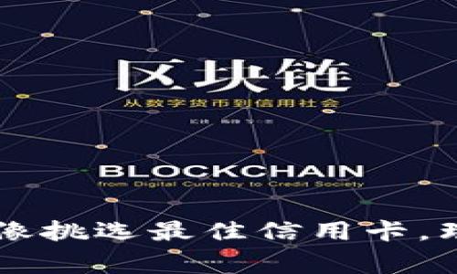 区块链钱包的选择：就像挑选最佳信用卡，理财不再是“心累”的事！