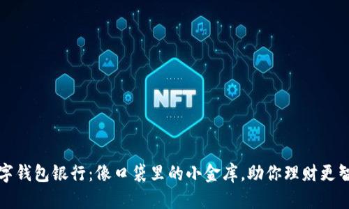 数字钱包银行：像口袋里的小金库，助你理财更智能