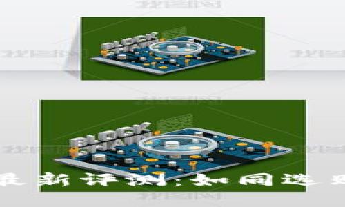 数字钱包安全性的最新评测：如同选购保险箱，谁更靠谱？