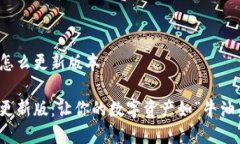 小狐钱包怎么更新版本小