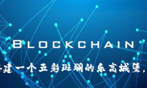 区块链钱包组：像搭建一个五彩斑斓的乐高城堡，需巧手与创意并存！