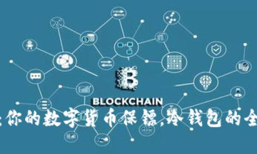 “小贝壳”：你的数字货币保镖，冷钱包的全能护航者