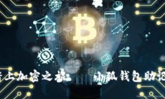 轻松导入，踏上加密之旅