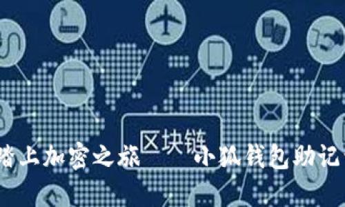 轻松导入，踏上加密之旅——小狐钱包助记词操作指南