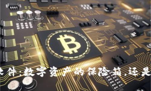 加密币钱包软件：数字资产的保险箱，还是风险的温床？