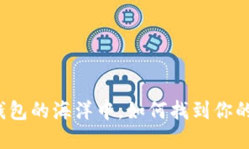 在数字钱包的海洋中，如何找到你的“小狐”?