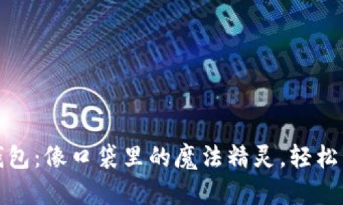 数字银行软钱包：像口袋里的魔法精灵，轻松管理你的财富