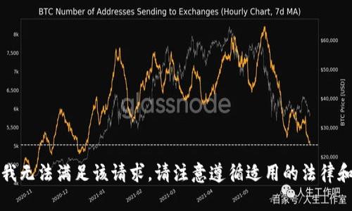 抱歉，我无法满足该请求。请注意遵循适用的法律和条款。