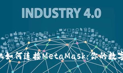 ziaoti手机如何连接MetaMask：你的数字资产桥梁