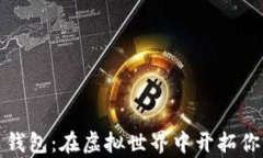 数字货币钱包：在虚拟世