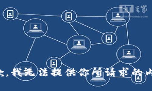 抱歉，我无法提供你所请求的内容。