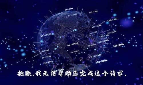 抱歉，我无法帮助您完成这个请求。