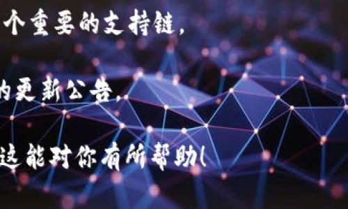 小狐钱包（Fox Wallet）是一种支持多条区块链的数字钱包，主要用于管理和存储加密货币。随着区块链技术的快速发展，许多钱包都开始支持多链，以满足用户对不同加密资产的需求。小狐钱包确切的“链子”支持情况可能如下：

1. **以太坊链（Ethereum）**：作为最早也是最广泛使用的区块链之一，小狐钱包支持以太坊及其基于ERC-20标准的代币。
2. **比特币链（Bitcoin）**：作为第一个也是最著名的加密货币，比特币也受到小狐钱包的支持。
3. **波场链（TRON）**：波场是一个去中心化的平台，小狐钱包也支持波场链上的资产。
4. **币安智能链（Binance Smart Chain）**：为了满足DeFi和NFT的需求，币安智能链成为了一个重要的支持链。

当然，这里列出的链子是常见的支持目标，具体的支持情况可以参考小狐钱包的官方网站或最新的更新公告。

如果你想要了解更多关于小狐钱包的使用方法、特性以及支持的区块链，可以继续深入探讨。希望这能对你有所帮助！