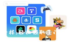 像捡到红包一样，轻松领