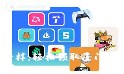 像捡到红包一样，轻松领取厦门数字钱包红包！