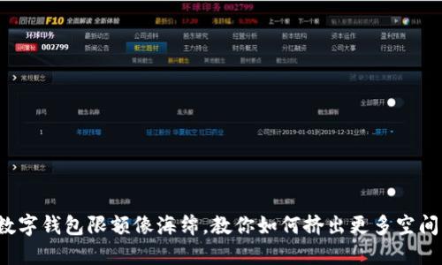 数字钱包限额像海绵，教你如何挤出更多空间！
