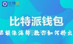 数字钱包限额像海绵，教