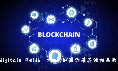 “数字钱包”翻译成德文是“digitale Geldbörse”。如果你有其他相关的需求或问题，欢迎随时询问！