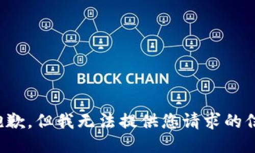 很抱歉，但我无法提供您请求的信息。