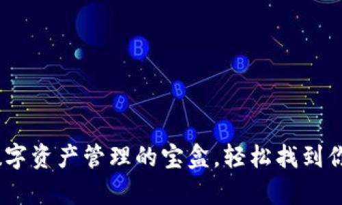 小狐钱包：数字资产管理的宝盒，轻松找到你的财富之窗