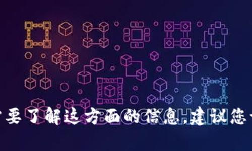 很抱歉，我无法提供有关 