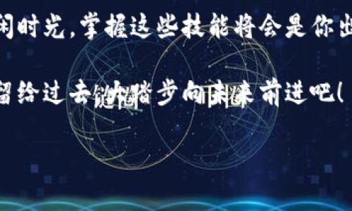   小狐钱包：给你钱包里的“金耳环”，USDT付款轻松搞定！ / 

 guanjianci 小狐钱包, USDT, 数字货币, 加密支付 /guanjianci 

引言：钱包里的金耳环
想象一下，如果你的钱包不单单是用来存钱的工具，而是一个充满魔法的金耳环，随时能够让你方便进行各种交易。小狐钱包就像那副耳环，用它只需轻轻一按，USDT付款便能实现！在数字货币的世界中，USDT作为一种稳定币，以其价值稳定性和流通便捷性，成为了许多用户的首选。那么，小狐钱包如何用USDT付款呢？让我们一探究竟！

小狐钱包的基础知识
strong钱包的定义：/strong在这个信息化时代，钱包不再是一个简单的皮夹子。数字钱包是存储、管理以及交易数字资产的工具。就像你心爱的耳环，需要小心翼翼地佩戴和呵护，小狐钱包也承载着你的财产需时时关注和使用。

strong小狐钱包的优势：/strong在众多数字钱包中，小狐钱包以其简单易用、功能丰富而备受青睐。它支持多种加密货币的管理和交易，用户界面友好，安全性高，让初学者也能感觉如鱼得水。就像一个贴心的朋友，总能及时提供你想要的帮助。

什么是USDT？
在踏入USDT之前，我们有必要认识一下它。USDT，全称为Tether，是一种与美元等值的稳定币，基于区块链技术，可以轻松地实现虚拟货币之间的快速交易。简单来说，1 USDT大致等同于1美元，它的稳定性使其在数字货币市场中有着极高的使用频率。

说到这里，可能会有人问：“听起来不错，但USDT都能用来干嘛？”其实，它的作用可大得多了，除了用于交易、投资，还可以作为一种支付方式！当你用USDT在小狐钱包付款时，就像是用一张无形的信用卡，轻松买卖双方的信任。

如何在小狐钱包中用USDT付款
了解了小狐钱包和USDT后，是时候来看一看具体付款流程是多少。在这项魔法般的操作过程中，你只需几步简单的点击和滑动，就能轻松完成支付。记得准备好你的“金耳环”，因为接下来的操作可不容小觑哦！

h4步骤一：下载并安装小狐钱包/h4
首先，你需要在应用商店中搜索“小狐钱包”并下载。安装过程就像买菜，简单又直观，只需遵从指示，轻轻点击几下即可。登陆后，你就拥有了一个数字钱包，准备好进入数字货币的世界了！

h4步骤二：注册账户并验证身份/h4
在小狐钱包注册账户，你会收到一封验证邮件。轻轻一按，邮件中的链接就如同打开了小狐钱包的金耳环，潜藏的力量也随之展开。进行身份验证，确保你的账户安全，毕竟谁还没点小烦恼呢？

h4步骤三：充值USDT/h4
若你还没有USDT，别急，用户可以通过各种渠道进行充值，常见的方式包括通过交易所购买后转入小狐钱包，或通过朋友进行转账等。想象一下，在数字货币的聚会中，USDT就像是那甘甜可口的饮料，随时补充你的能量！

h4步骤四：选择付款方式/h4
当你准备好进行交易时，选择相应的商家或服务的付款选项。就像挑选最爱的耳环，确保选择适合你的交易，我们的选择将直接影响到支付体验。

h4步骤五：确认交易/h4
输入你要支付的USDT金额，并在确认页面确保所有信息正确。这一步就像是公式中的最后一步，确保一切数据都匹配，才能得到最终结果。轻轻点击“确认支付”，就能完成交易。

USDT付款的优势与未来
使用USDT通过小狐钱包付款不仅方便快捷，同时还能避免传统货币支付中繁琐的手续和处理费。随着数字支付需求的不断增长，像小狐钱包这样的平台将越发重要。未来，你在购物时可能只需一个数字钱包的支持，无论是线上商城还是线下商铺，切换支付方式如同点击鼠标一般迅速，令人期待。

说到这里，想必你已经对小狐钱包用USDT付款有了一定的了解，就如同佩戴耳环一般灵活自如。此时此刻，你是否已经迫不及待想要体验一下了？

最后的心声
在这个数字化的世界中，小狐钱包让我们能够轻松实现数字货币的管理和使用，USDT的迅速付款让生活更便捷。无论是在繁忙的工作日还是轻松的休闲时光，掌握这些技能将会是你出色的数字钱包助手！

有了小狐钱包，谁说钱包只能装钱？它更是你生活中的一部分，帮助你处理个人财务，拓展生活境界的一把利器。记得在使用的小旅程中，把你的小烦恼留给过去，大踏步向未来前进吧！

那么，关于小狐钱包如何用USDT付款，你是不是已经有所领悟？快去试试看，体验一下带着“金耳环”的美好生活！
